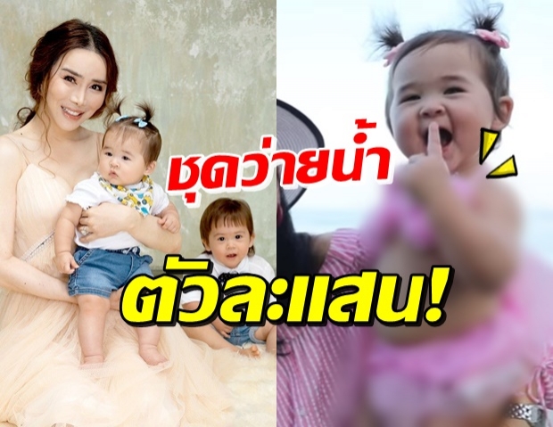 สุดปัง! น้องแองเจิ้ล ทายาทพันล้าน กับชุดว่ายน้ำน่ารัก-แพงมาก 