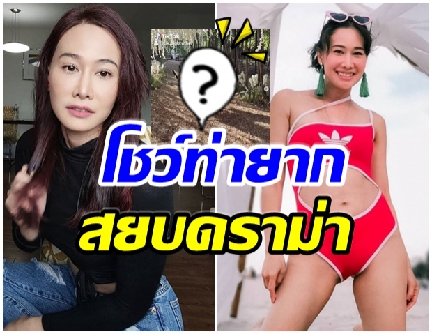 เเม่ติ๊ก ไม่สนดราม่า โพสต์คลิปล่าสุด โชว์ท่ายากเเบบนี้(คลิป) 