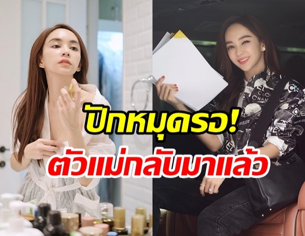 คัมแบ็คจอแก้ว ! เป้ย หวนเล่นละครรอบ 10 ปี แถมสามีไฟเขียวเลิฟซีน