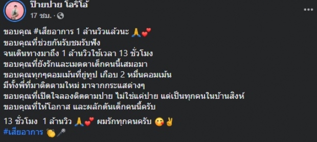 ปังมาก! ซิงเกิลใหม่ ป๊ายปาย โอริโอ้ 13 ชม. พุ่งล้านวิว (คลิป)