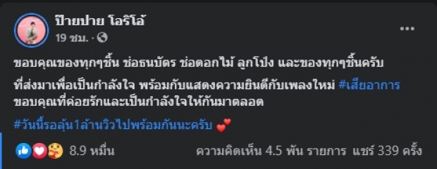 ปังมาก! ซิงเกิลใหม่ ป๊ายปาย โอริโอ้ 13 ชม. พุ่งล้านวิว (คลิป)