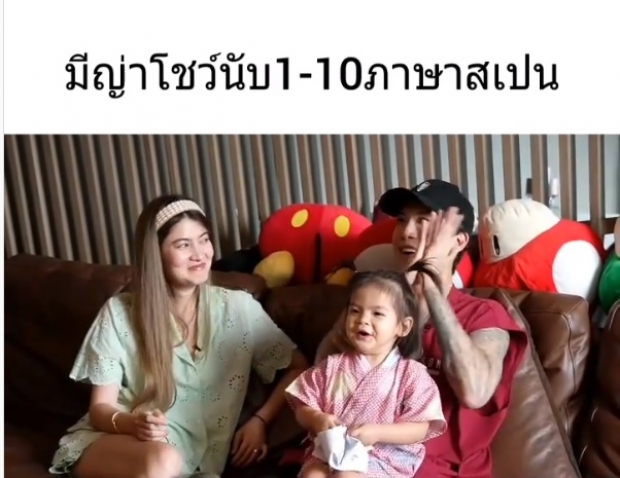  น้องมีญ่า โชว์ทักษะภาษาสเปน ทำเอา ป๊อก-มาร์กี้ อดภูมิใจไม่ได้