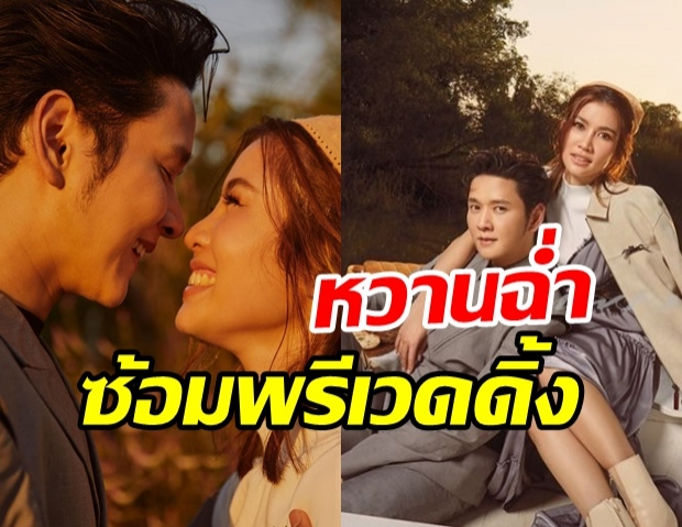 ซ้อมพรีเวดดิ้ง! โต๋-ไบร์ท ควงคู่ถ่ายแบบสุดหวาน ต้อนรับวาเลนไทน์