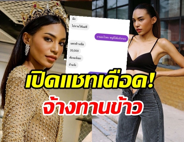 แฉแชทเดือด! อินดี้ Miss grand Thailand 2020 ถูกเรียกไปนั่งกินข้าว 2 หมื่น