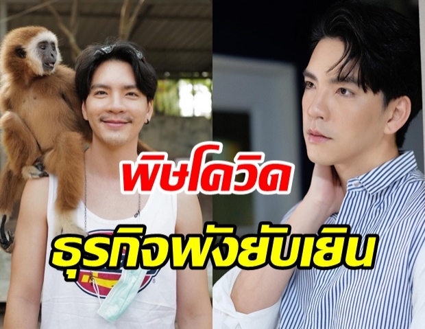 เซ่นพิษโควิด! นิว วงศกร แบกไม่ไหว ยอมปิดร้านอาหาร