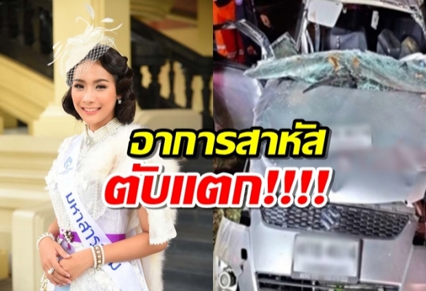 สุดช็อค!! น้องน้ำมนต์ รองนางสาวไทย ประสบอุบัติเหตุ เก๋งพังยับ อาการสาหัส-ตับแตก