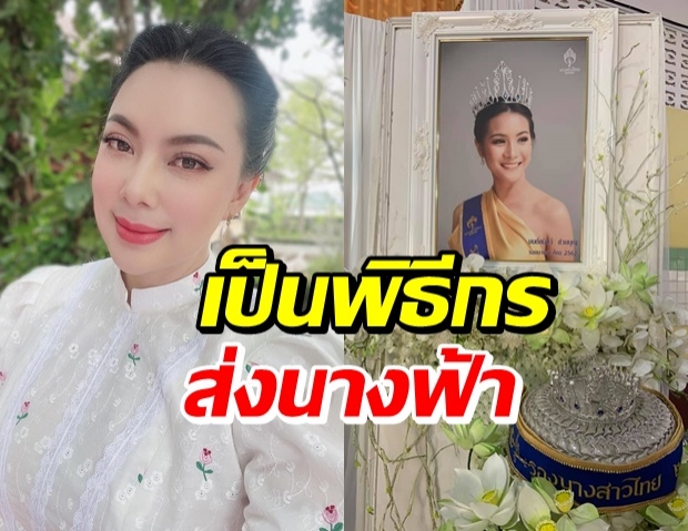 “บุ๋ม ปนัดดา” รับบทพิธีกรงานฌาปนกิจศพ “น้องน้ำมนต์”