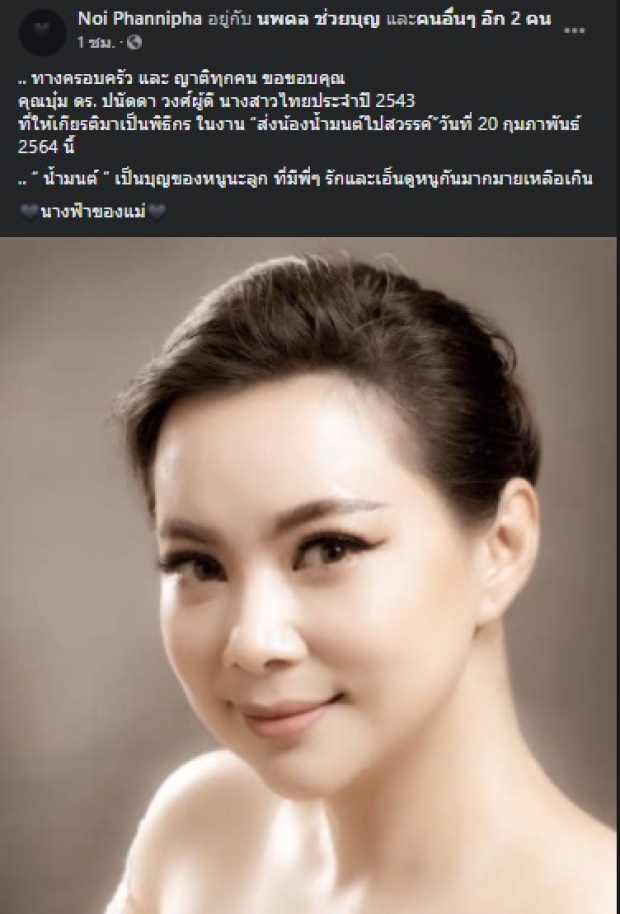 “บุ๋ม ปนัดดา” รับบทพิธีกรงานฌาปนกิจศพ “น้องน้ำมนต์”