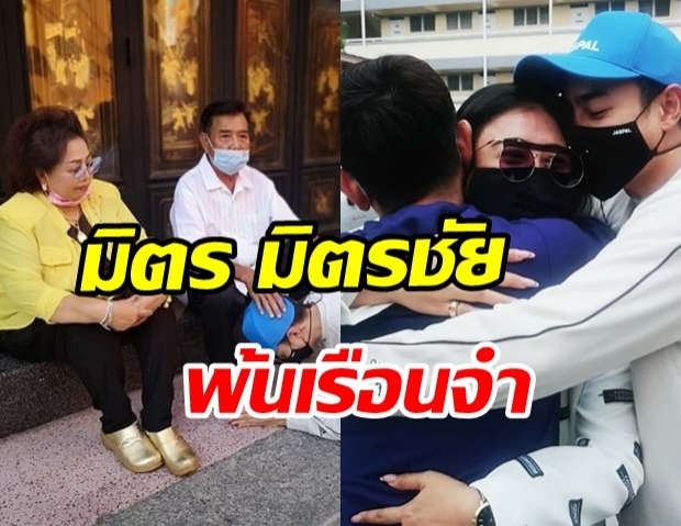  มิตร มิตรชัย ก้มกราบเท้าพ่อ-แม่ ในวันที่ได้รับอิสรภาพ ออกจากเรือนจำแล้ว