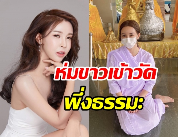 ออฟฟี่ ใช้ธรรมะช่วย นุ่งชุดขาวลาบวช หลังชีวิตโดนมรสุมทับถม