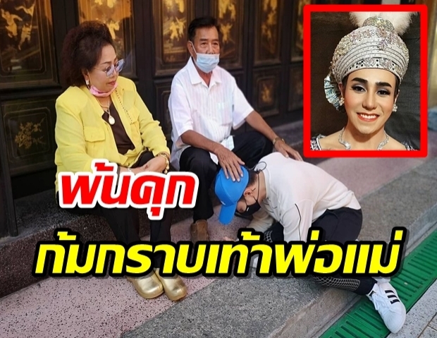 มิตร มิตรชัย พ้นคุก ก้มกราบเท้าพ่อแม่เตรียมบวชทดแทนบุญคุณ