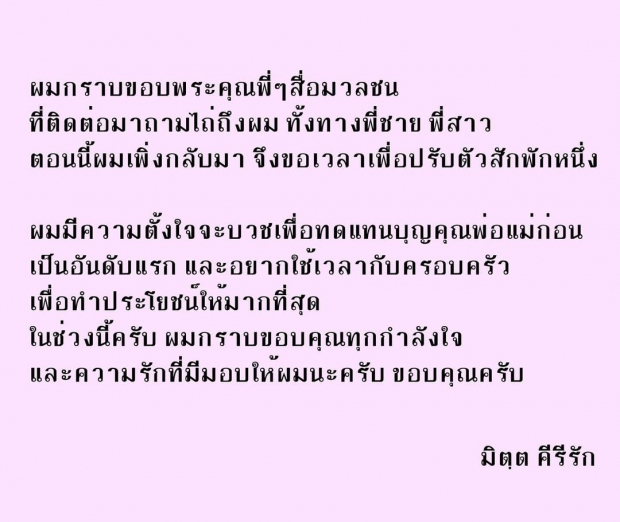 มิตร มิตรชัย พ้นคุก ก้มกราบเท้าพ่อแม่เตรียมบวชทดแทนบุญคุณ