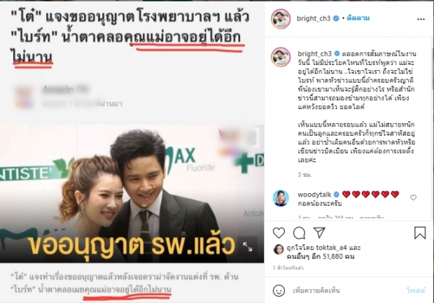 ไบรท์ โพสต์ถึงสื่อช่องดัง พาดหัวแรงถึงอาการคุณแม่ วอนนึกถึงใจเขาใจเรา