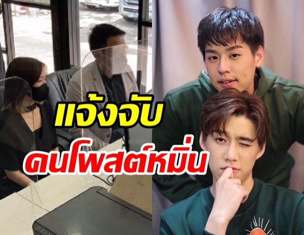 นาดาว แจ้งจับโพสต์หมิ่น ‘บิวกิ้น-พีพี’ และดาราในสังกัด