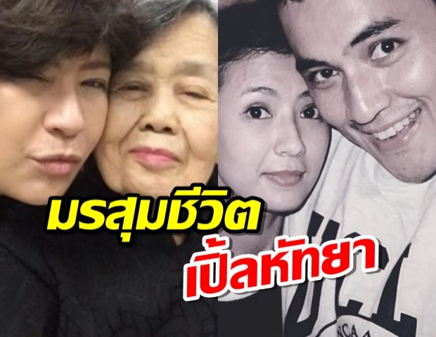 เปิ้ล หัทยา โพสต์เศร้า ปีที่แล้วสูญเสียสามี ปีนี้สูญเสียคุณแม่ 