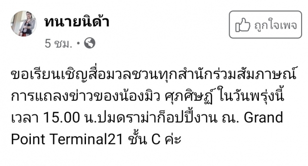 มิว ศุภศิษฏ์ ควงทนายนิด้า เตรียมแถลงแจง ปม ก็อป/ไม่ก็อป MVแจฮยอน NCT