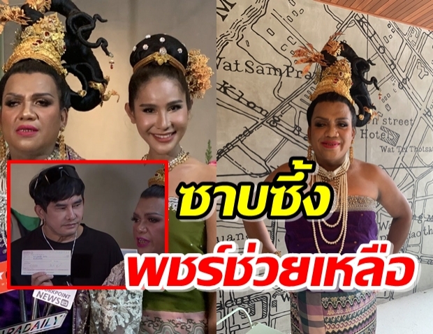 พระมหาเทวีเจ้า ซึ้ง พชร์ อานนท์ ช่วยเหลือค่ารักษาแม่ยกอั้มนัมเบอร์1