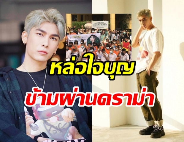 มิว ศุภศิษฏิ์ หล่อใจบุญ! มอบทุนการศึกษาช่วยเหลือเด็กๆ