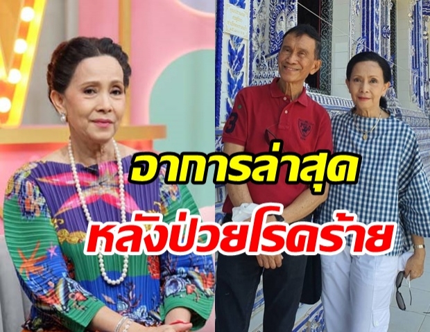 อรัญญา นามวงศ์ อัปเดตอาการสามี ต้อย เศรษฐา ป่วยมะเร็งปอดระยะสุดท้าย