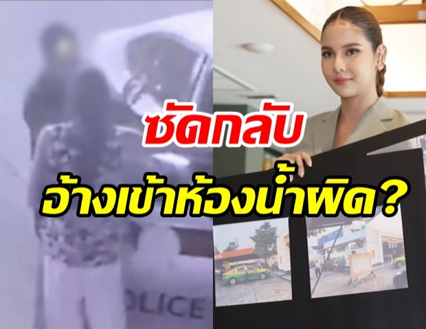 หมิว  สิริลภัส เปิดใจเสียงสั่น ซัดกลับ‘ส.ต.ท.’อ้างเข้าห้องน้ำผิด?