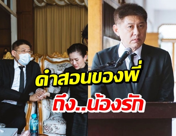 เผยคำพูดสุดซึ้ง สรยุทธ สอนบอกไบรท์ ที่ผู้เป็นน้องจะพยายามทำ