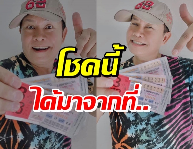 เฮลั่น! มนต์สิทธิ์ รับโชคพอหอมปากหอมคอ เผย ชุดนี้ได้มาจาก...