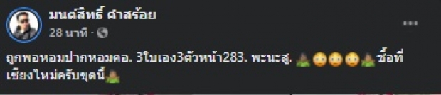 เฮลั่น! มนต์สิทธิ์ รับโชคพอหอมปากหอมคอ เผย ชุดนี้ได้มาจาก...