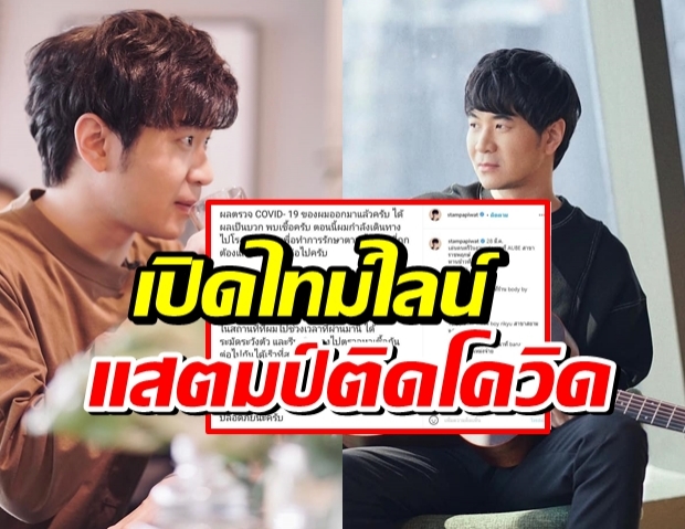 ช็อกแฟนคลับ! “แสตมป์ อภิวัชร์” ติดเชื้อโควิด-19 อีกราย