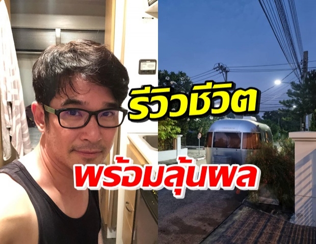 ลิฟท์ รีวิวกักตัวรถบ้าน ลูกสาวเริ่มงอแง แห่ให้กำลังใจเพียบ 