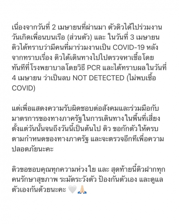 ดิว เเจงผลตรวจโควิด หลังพบผู้ติดเชื้อในงานปาร์ตี้วันเกิดเพื่อน