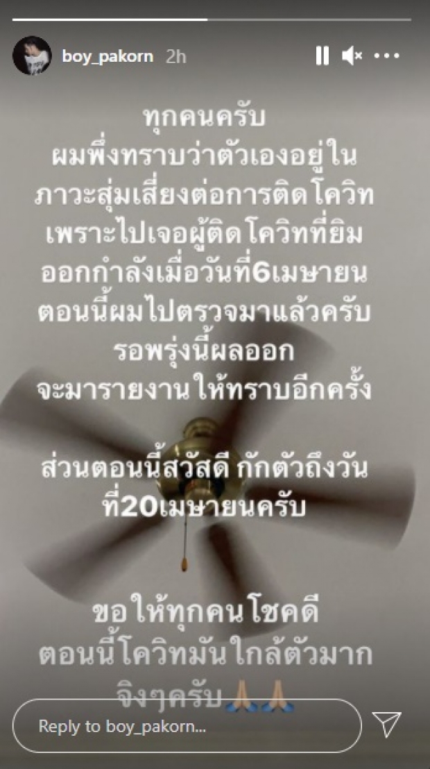 อีกราย! บอย ปกรณ์ ประกาศผ่านไอจี สุ่มเสี่ยงติดโควิด-19