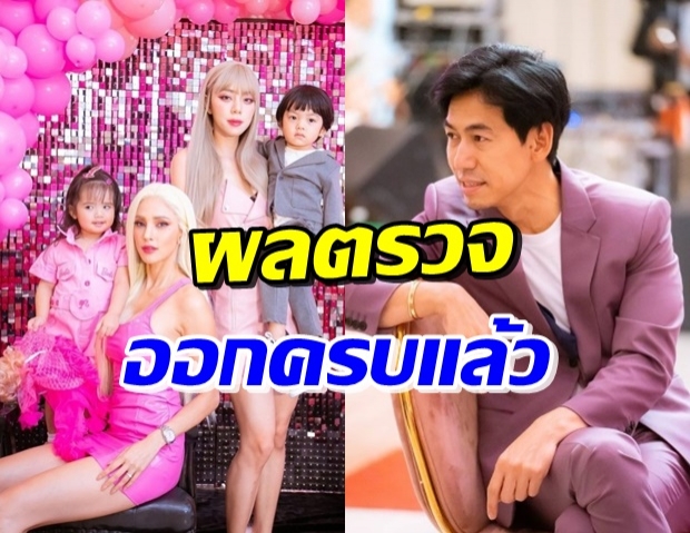 สิ้นสุดการรอคอย! นิวเคลียร์-อุ้ม เผยผลตรวจโควิด-19 พร้อมลูกๆ 