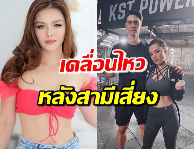 ลิเดีย เคลื่อนไหว หลังแมทธิว ใกล้ชิดผู้ติดเชื้อโควิด เสี่ยงรอบ2