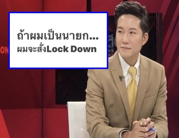 อั๋น ภูวนาถ โพสต์ไอจี ถ้าผมเป็นนายก...ผมจะสั่งLock Down