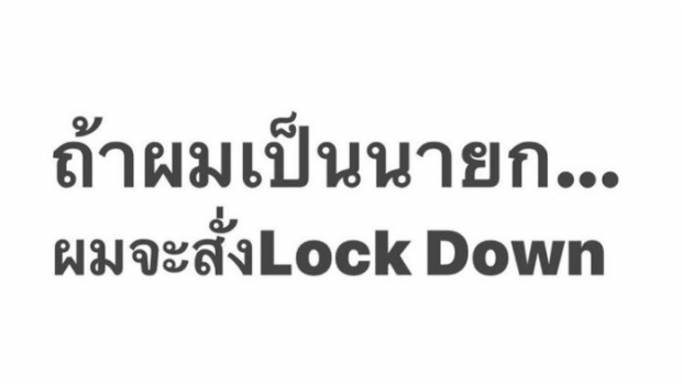 อั๋น ภูวนาถ โพสต์ไอจี ถ้าผมเป็นนายก...ผมจะสั่งLock Down