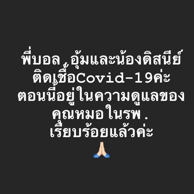 อุ้ม อัพเดทอาการโควิด เผยน้องดิสนีย์ ร้องกรี๊ดลั่น สู้ไปด้วยกัน