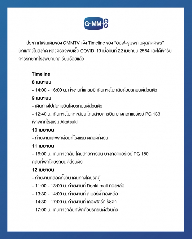 เปิดไทม์ไลน์ ออฟ จุมพล หลังติดโควิด-19 เผยอาการก่อนพบเชื้อ