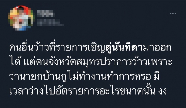  ดราม่า ตู่ นันทิดา โผล่ร่วมรายการดัง ชาวเน็ตงงไม่ทำงานทำการเหรอ? 