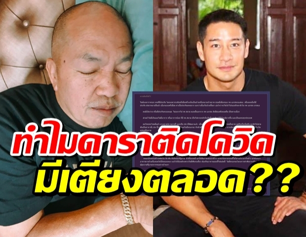 โพสต์นี้เคลียร์สงสัย ทำไมดาราป่วยโควิดถึงมีเตียงในรพ.ให้รักษา?