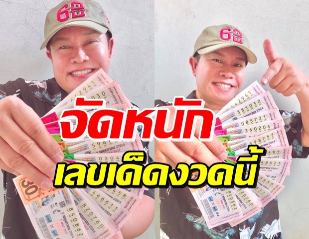 เร่เข้ามา! ส่องเลขเด็ด มนต์สิทธิ์ หลังงวดที่แล้วฮือฮาถูกเต็มๆ