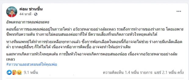 ร่วมส่งกำลังใจ! น้าค่อม โคม่า อวัยวะล้มเหลว ร่างกายไม่ตอบสนองยา 