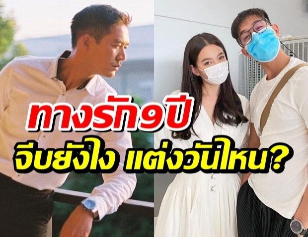 เวียร์ ขุดอดีตรัก9ปีกับเบลล่า เล่าหมดจีบยังไง วันไหนแต่ง?