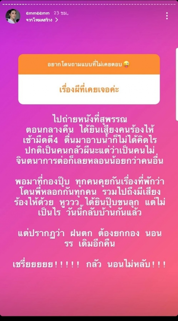 ขนลุกซู่! เอ็ม บุศราคัม แชร์ประสบการณ์หลอน ถูกผีหลอกยกกอง 