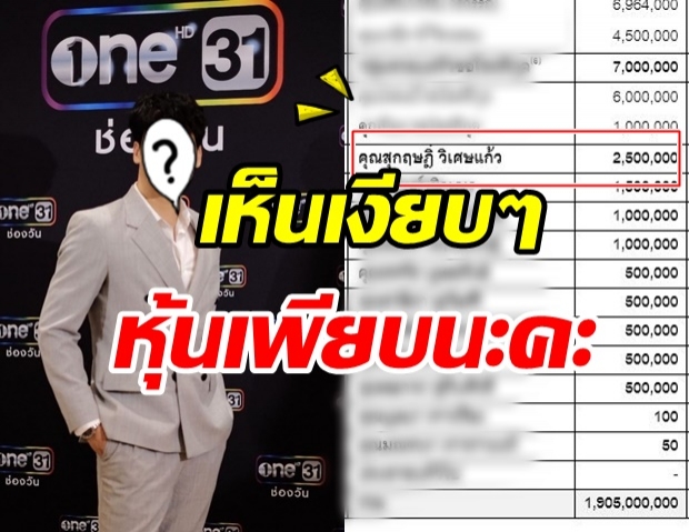 หล่อและรวยมาก! นักร้องคนดัง ชื่อโผล่ถือหุ้นช่อง ONE  ว่า 2.5 ล้านหุ้น!