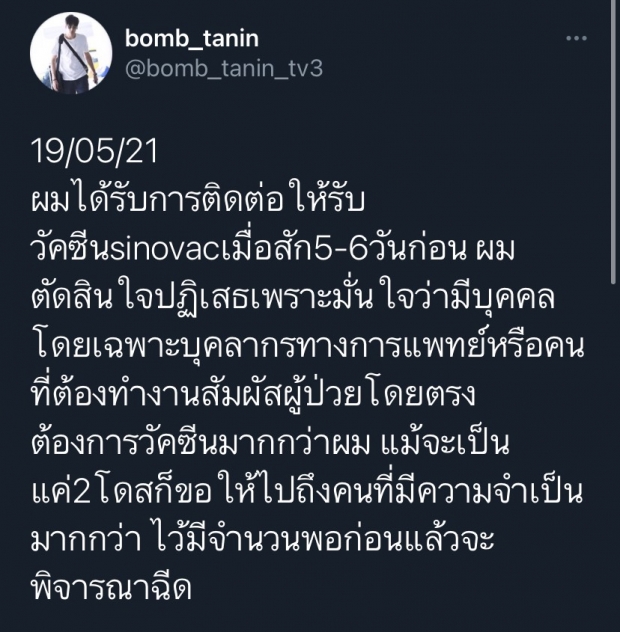 บอม ธนิน รับมีคนติดต่อให้ไปฉีดวัคซีน เผยสาเหตุที่ปฏิเสธเพราะ?