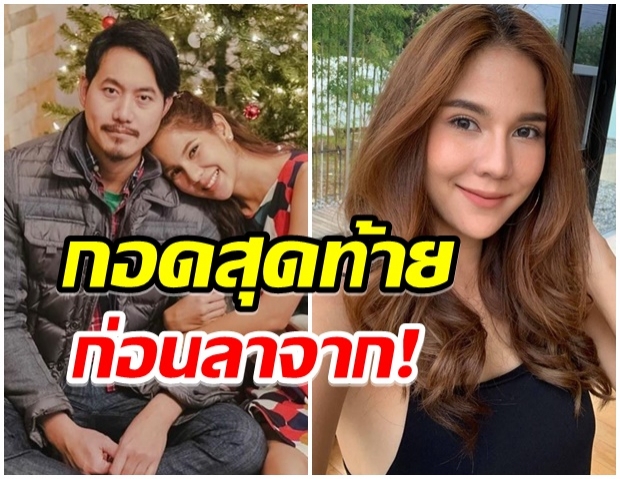 หมิว สิริลภัส เผยเรื่องเศร้า กอดสุดท้ายก่อนลาจากกัน