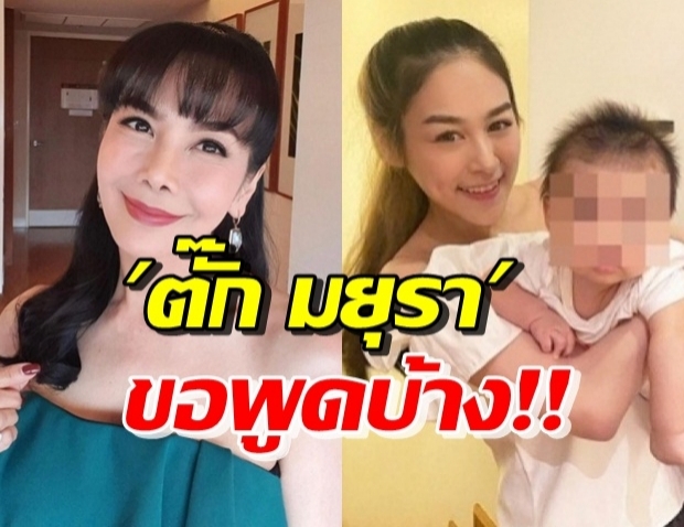 “ตั๊ก มยุรา” พูดแล้วปมดราม่า น้ำตาล-อดีตสามี วอนลูกสาวหยุด!