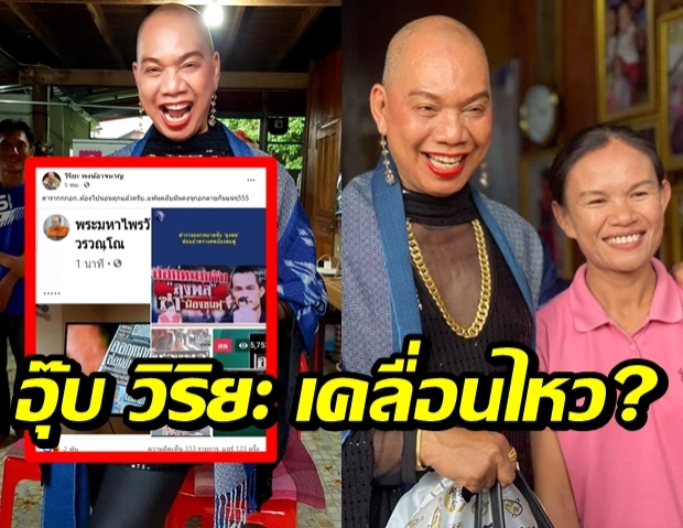 อุ๊บ วิริยะ นักปั้นชื่อดัง เคลื่อนไหวแล้วหลัง ลุงพลถูกออกหมายจับ!