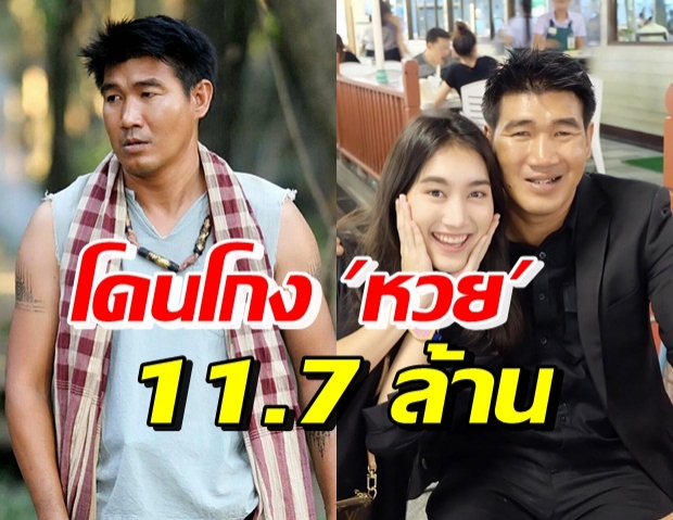 สมรักษ์ คำสิงห์ เซ็ง! โดนโกงหวย 11.7 ล้าน คู่กรณีโผล่โทรหากลางวง