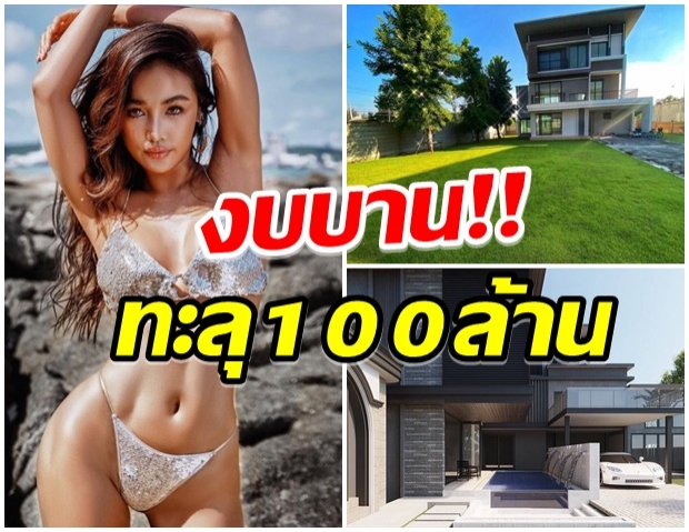 กระเเต สร้างบ้านตามใจตัวเอง ยอมรับสภาพงบบานถึง 100 ล้าน 